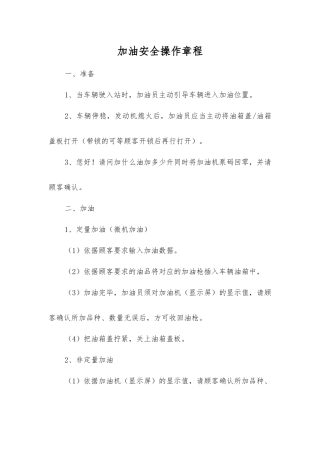 加油安全操作规程