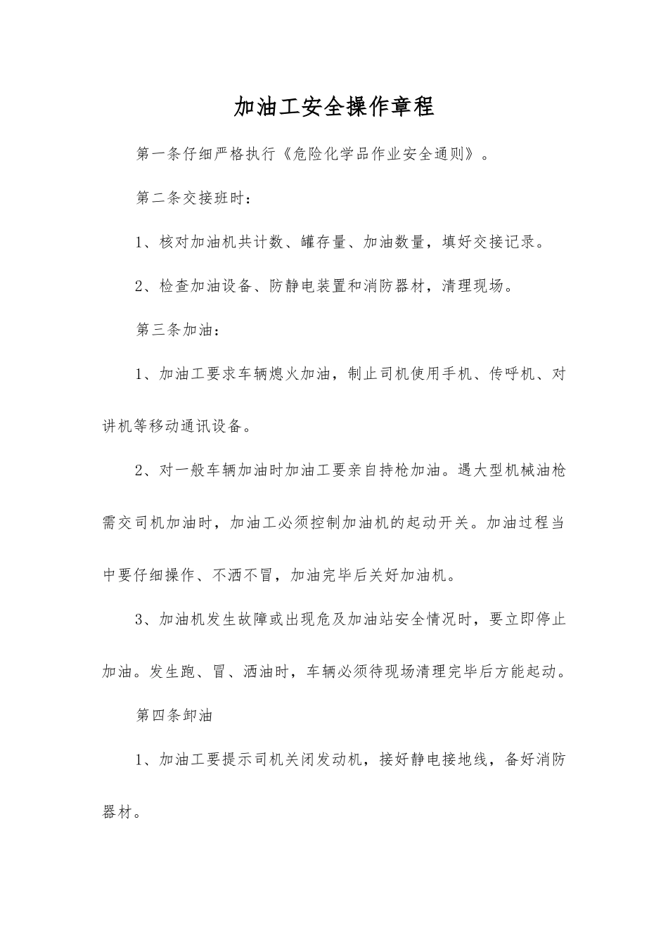 加油工安全操作规程_第1页