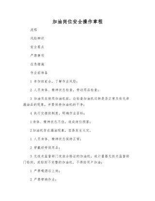 加油岗位安全操作规程