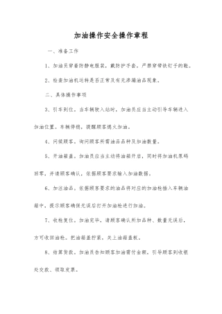 加油操作安全操作规程