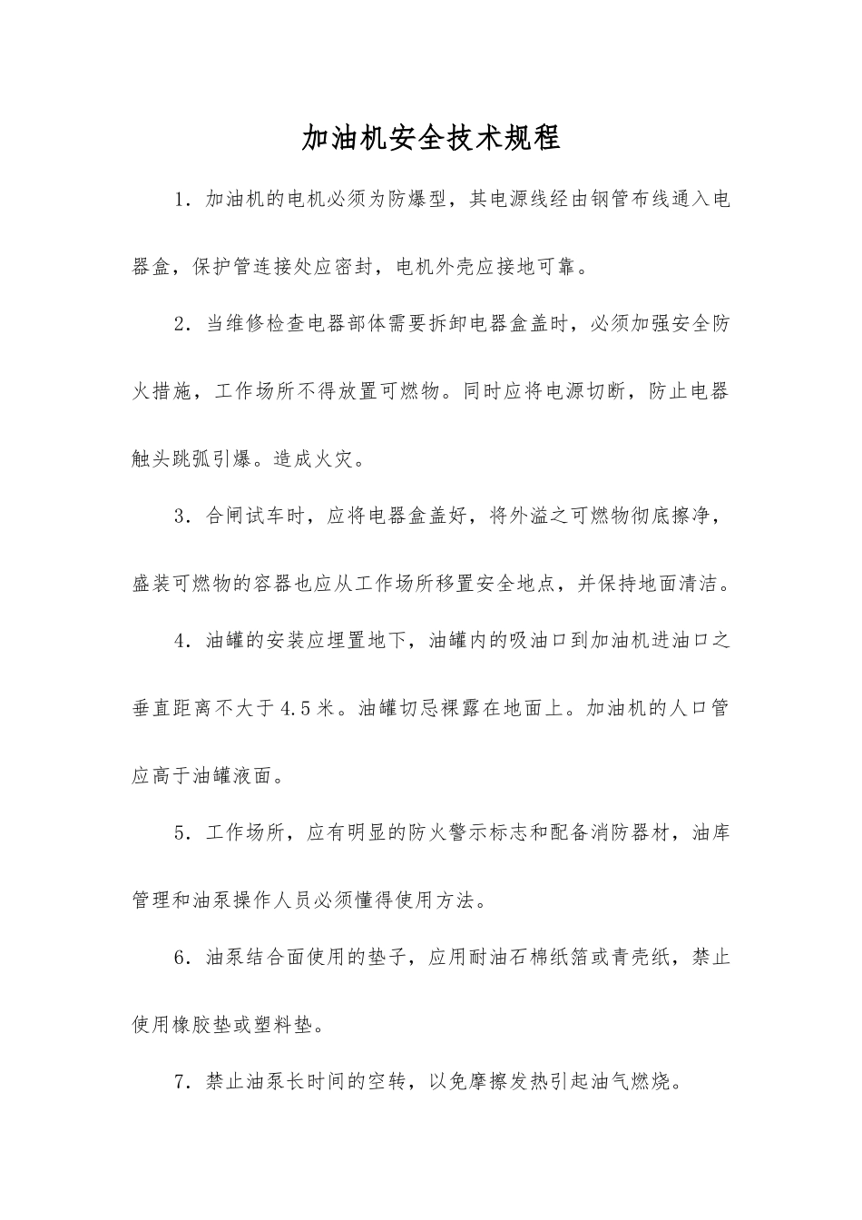 加油机安全技术规程_第1页
