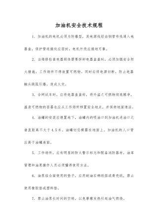 加油机安全技术规程