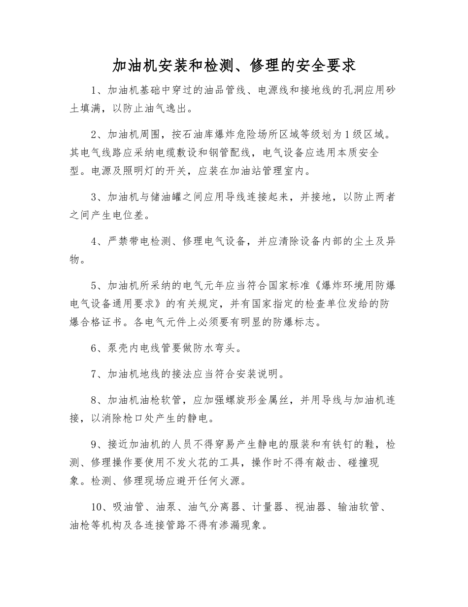 加油机安装和检修的安全要求_第1页