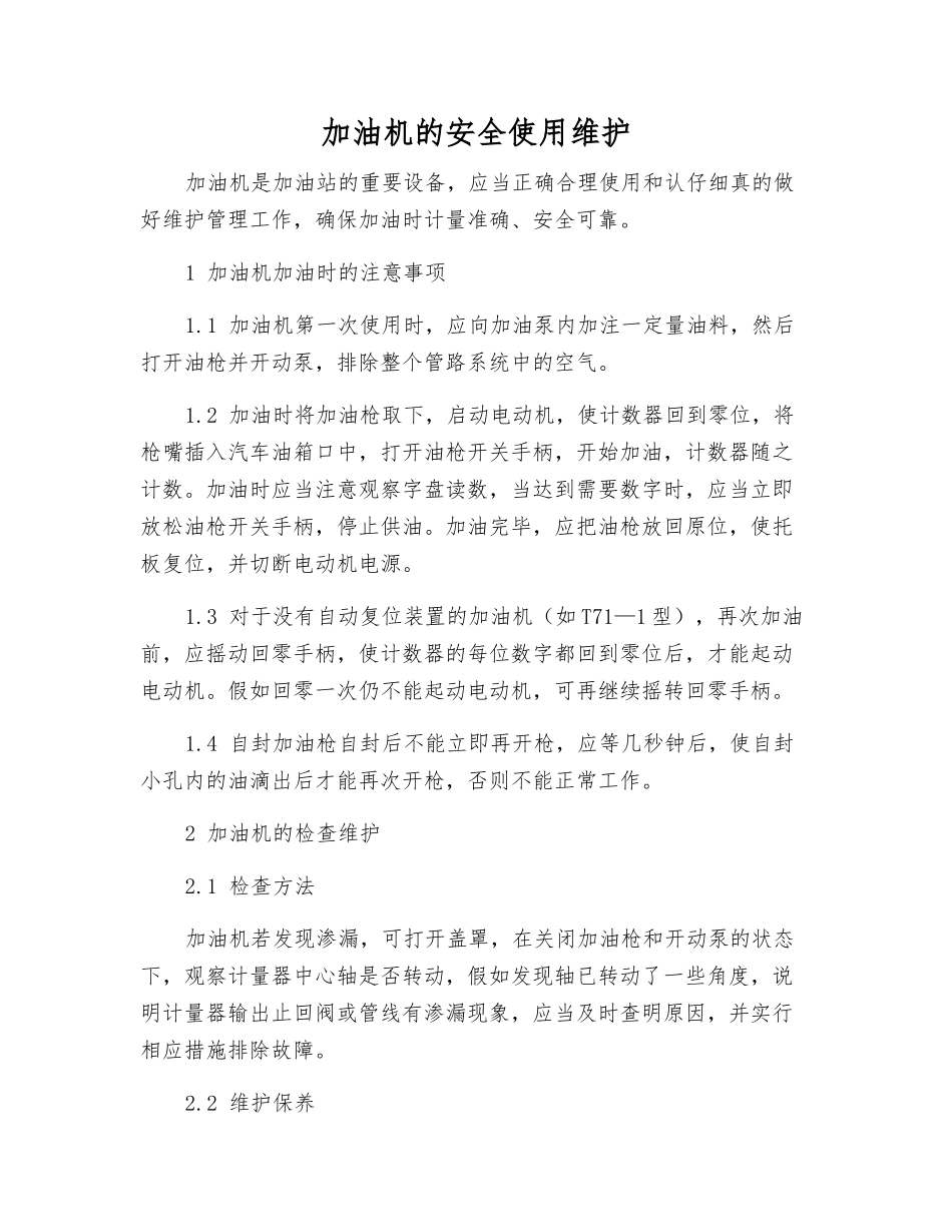 加油机的安全使用维护_第1页