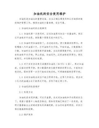 加油机的安全使用维护