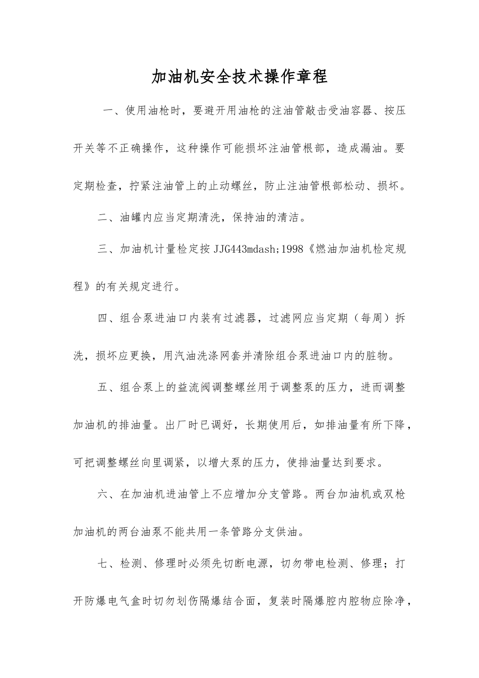 加油机安全技术操作规程_第1页