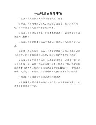 加油时应注意事项