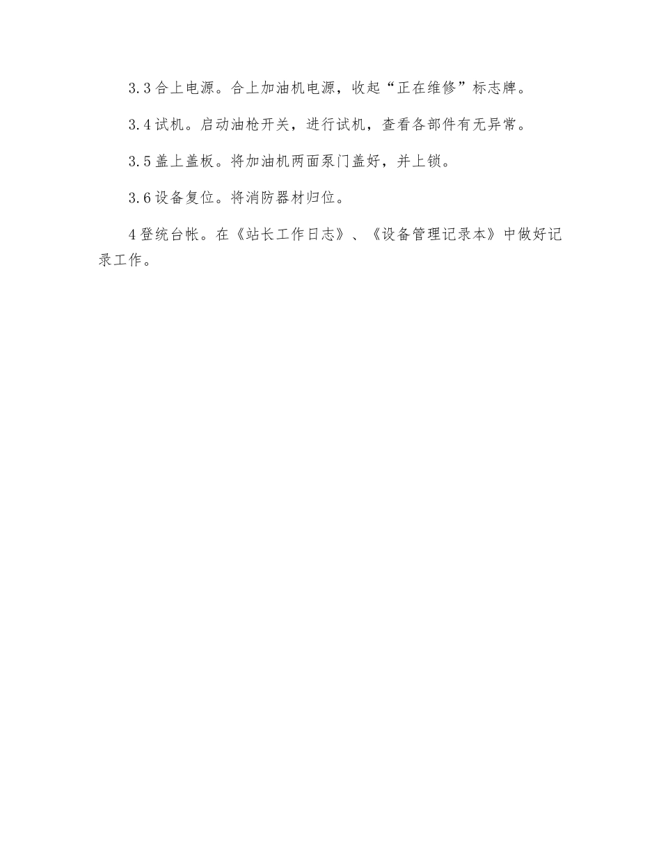 加油机维护检修作业指导书_第2页