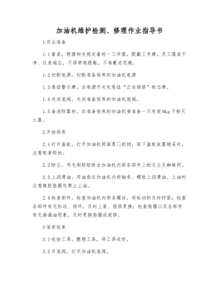 加油机维护检修作业指导书