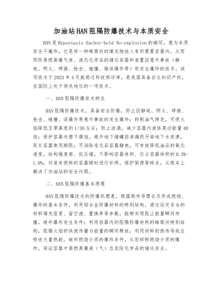 加油站HAN阻隔防爆技术与本质安全