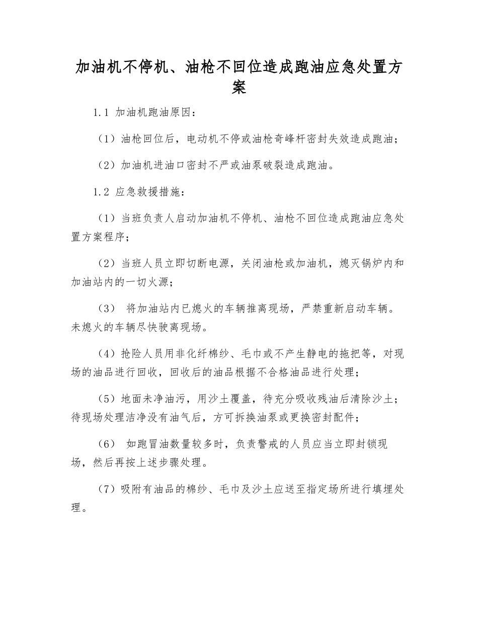 加油机不停机、油枪不回位造成跑油应急处置方案_第1页