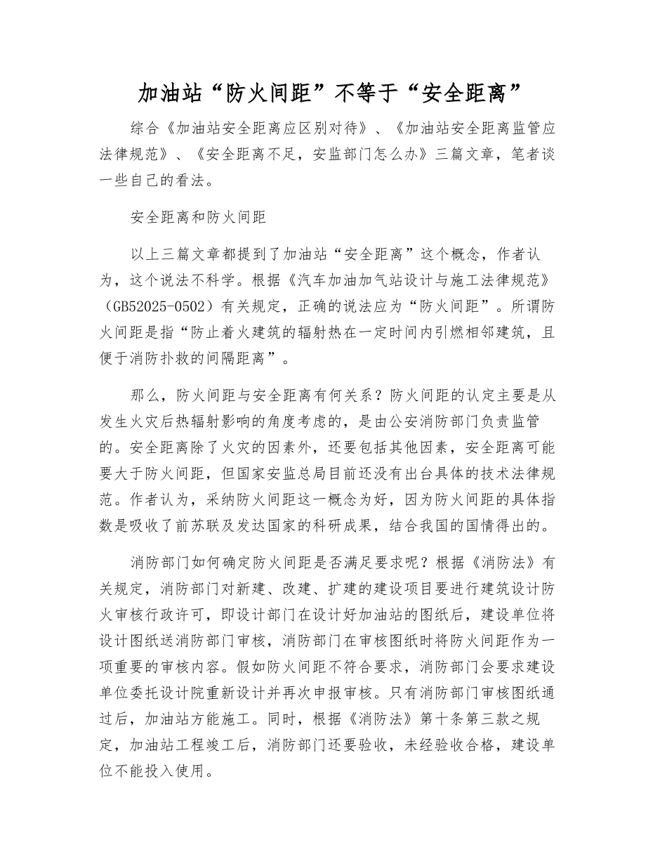 加油站“防火间距”不等于“安全间距”_第1页