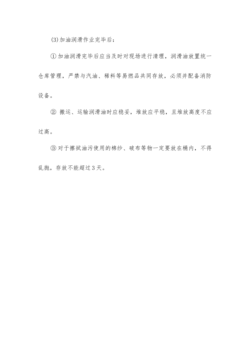 加油润滑安全操作规程_第2页