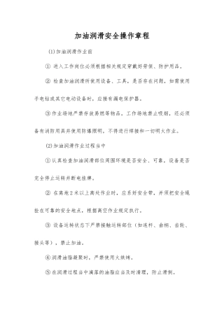 加油润滑安全操作规程