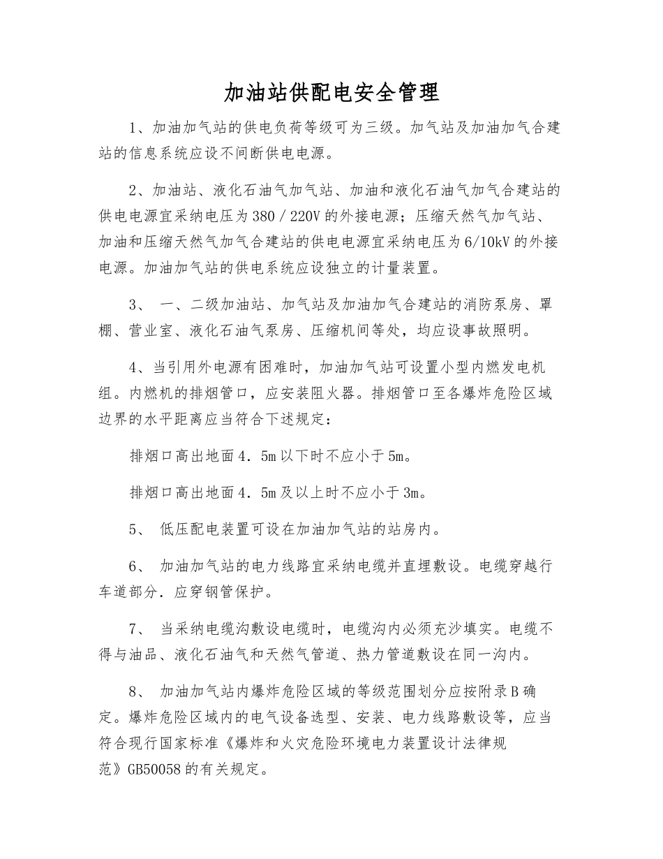 加油站供配电安全管理_第1页