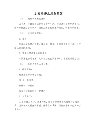 加油站停水应急预案