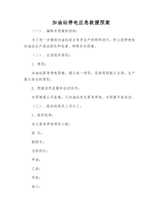 加油站停电应急救援预案