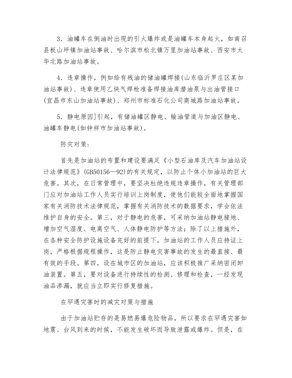 加油站事故分析及防御对策_第2页
