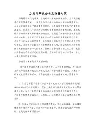 加油站事故分析及防御对策