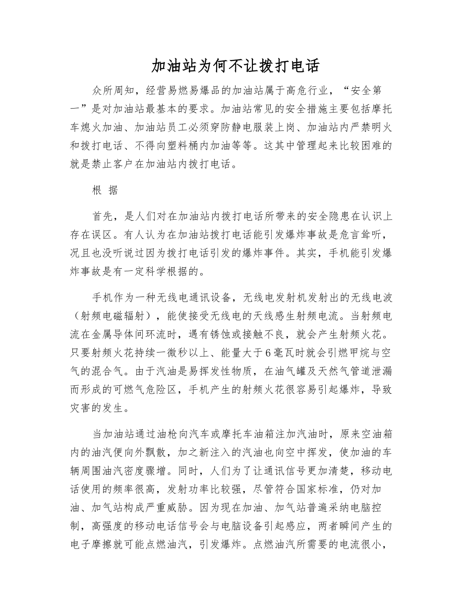 加油站为何不让打手机_第1页
