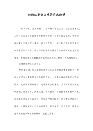 加油站事故灾难的应急救援