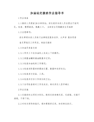 加油站交接班作业指导书