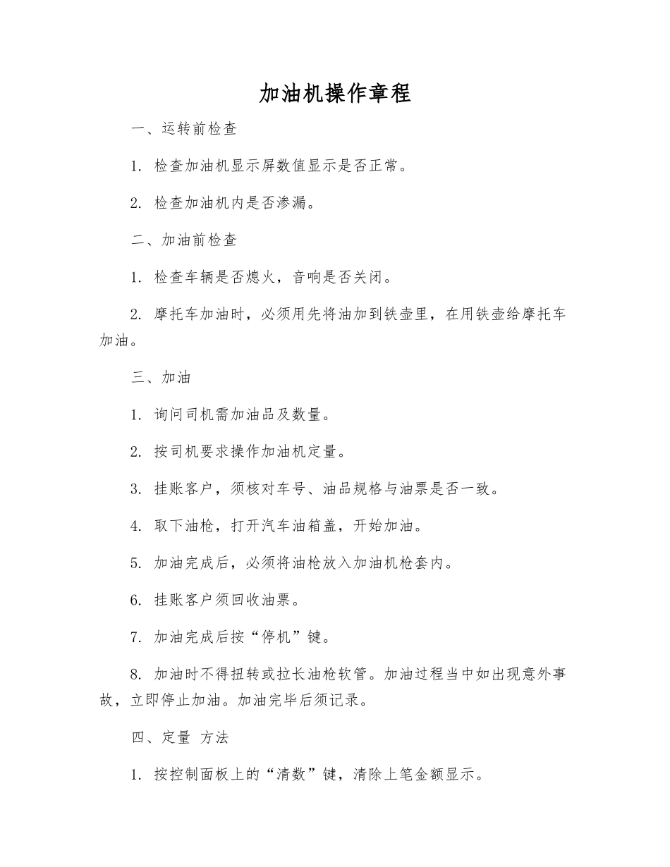 加油机操作规程_第1页