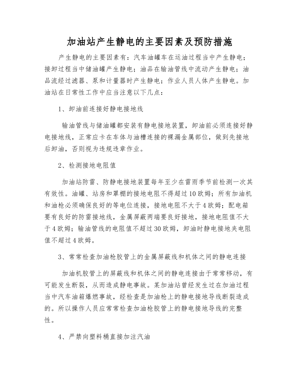 加油站产生静电的主要因素及预防措施_第1页