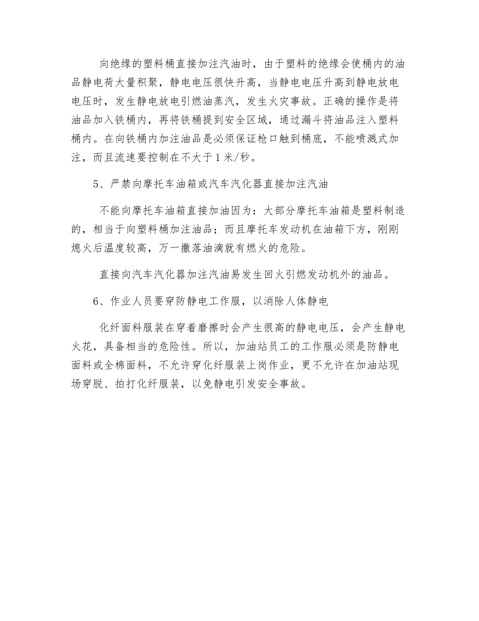 加油站产生静电的主要因素及预防措施_第2页