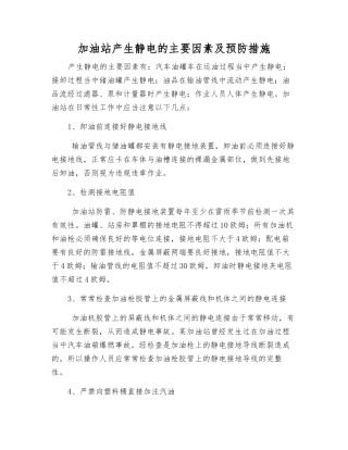 加油站产生静电的主要因素及预防措施