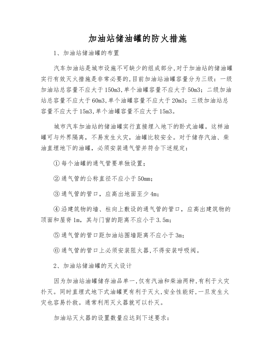 加油站储油罐的防火措施_第1页
