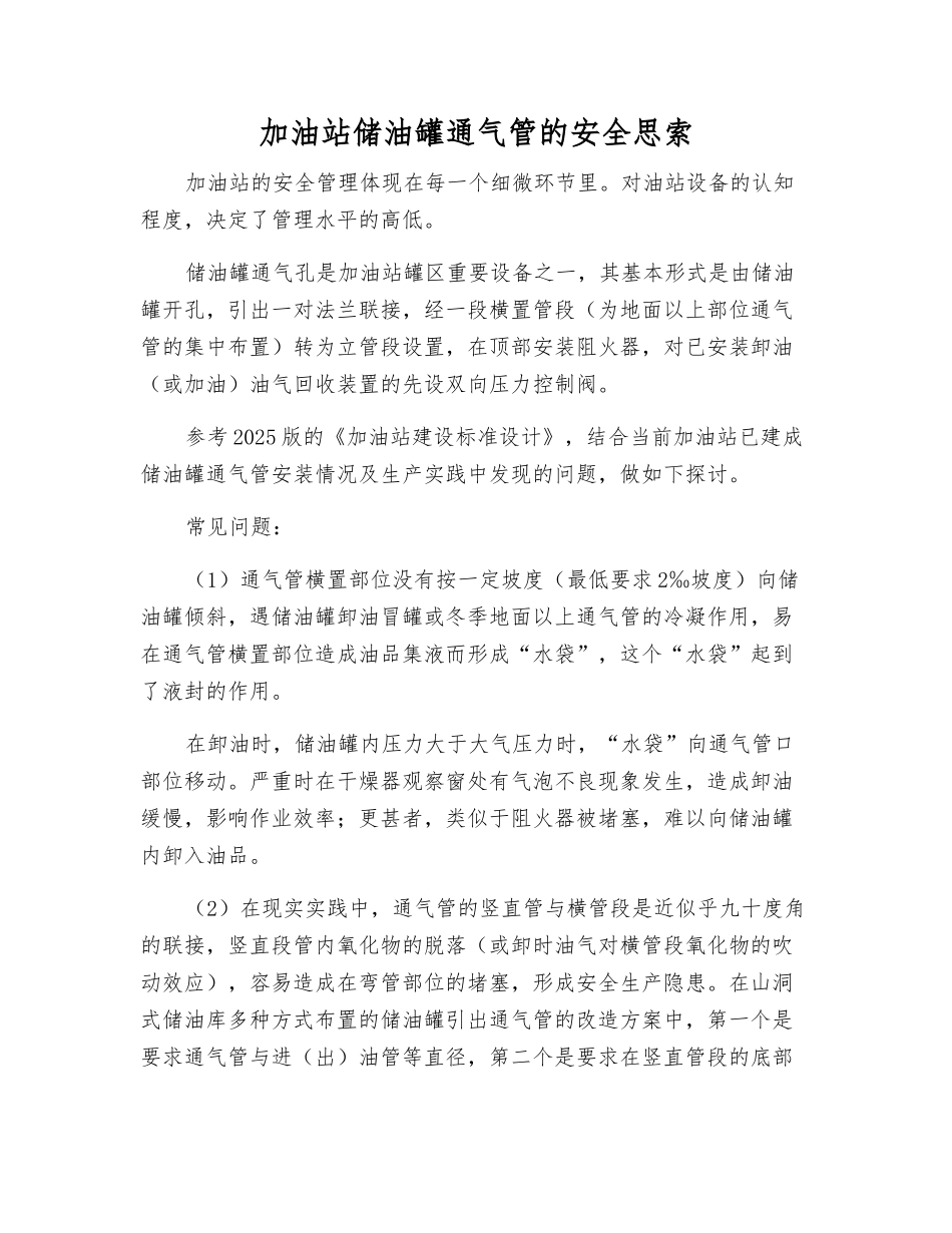 加油站储油罐通气管的安全思索_第1页