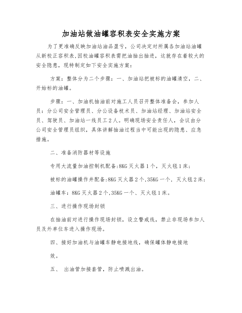 加油站做油罐容积表安全实施方案_第1页