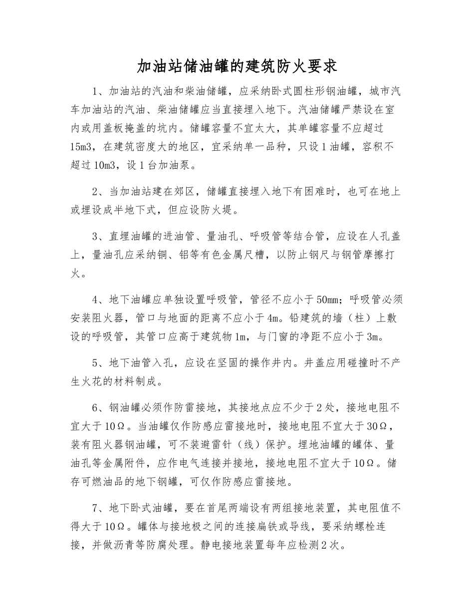 加油站储油罐的建筑防火要求_第1页