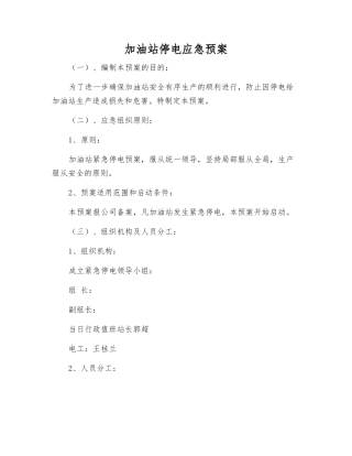 加油站停电应急预案