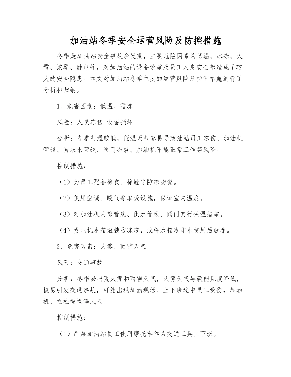 加油站冬季安全运营风险及防控措施_第1页