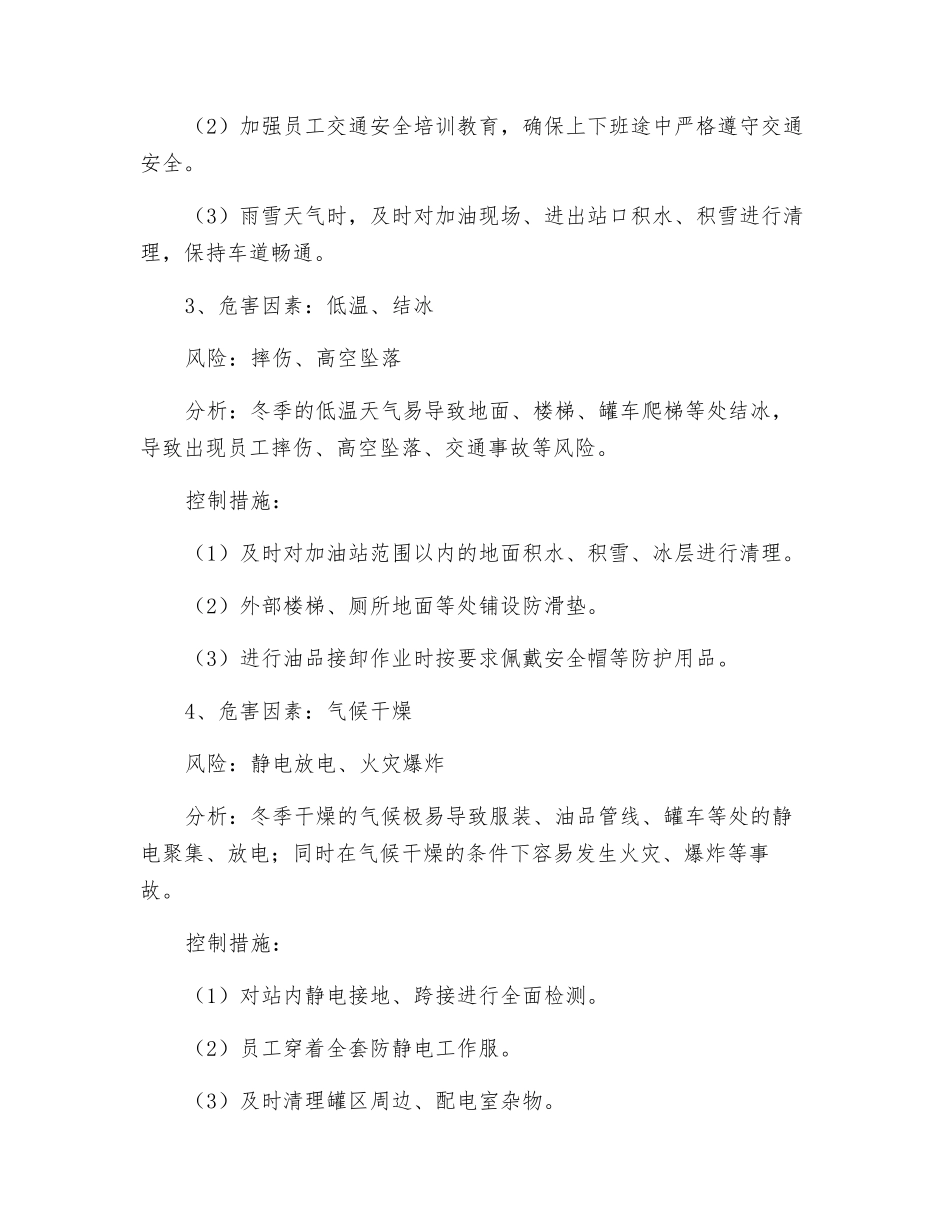 加油站冬季安全运营风险及防控措施_第2页