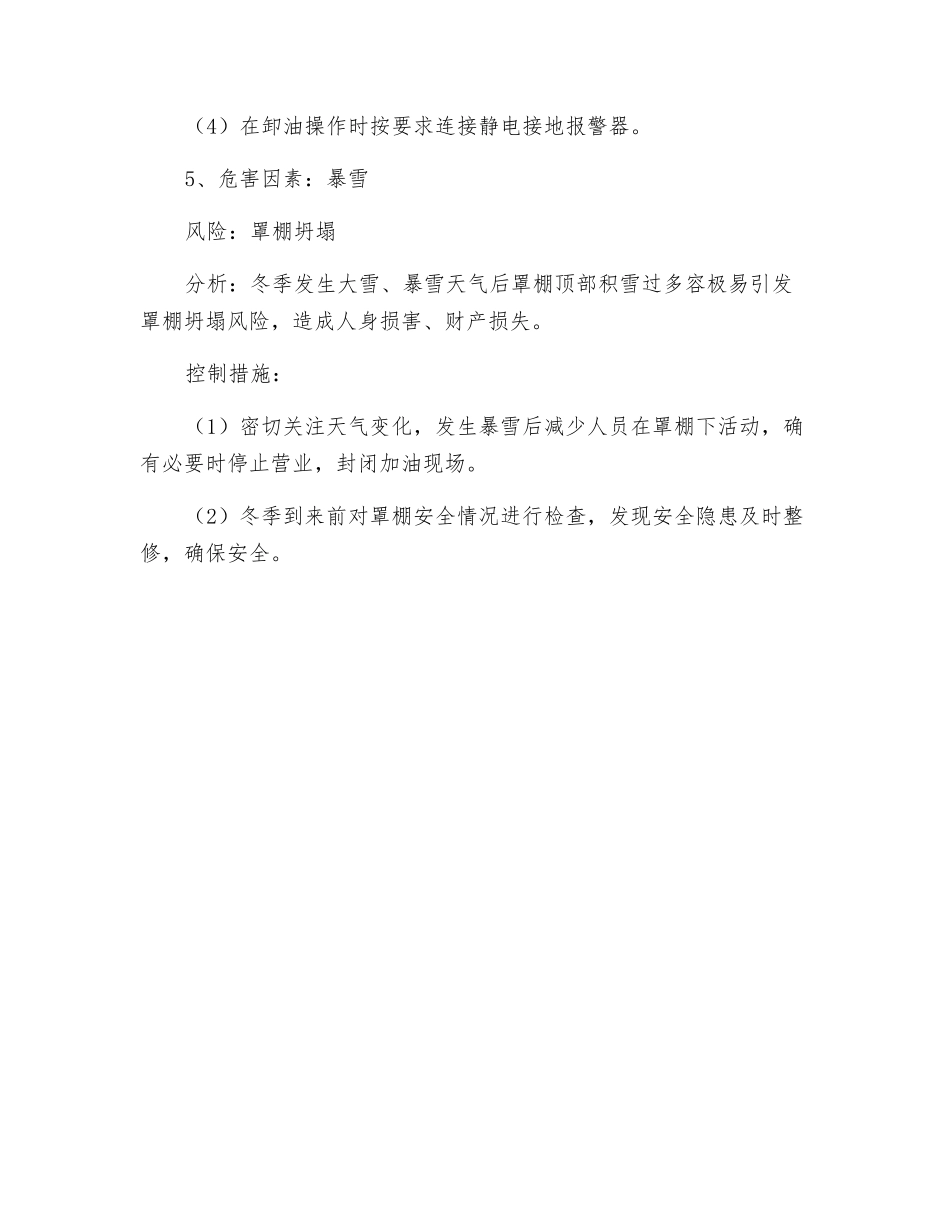 加油站冬季安全运营风险及防控措施_第3页