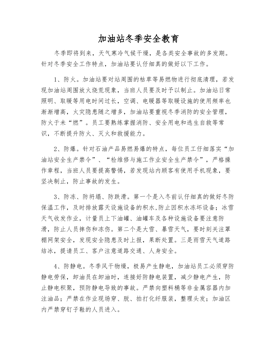 加油站冬季安全教育_第1页