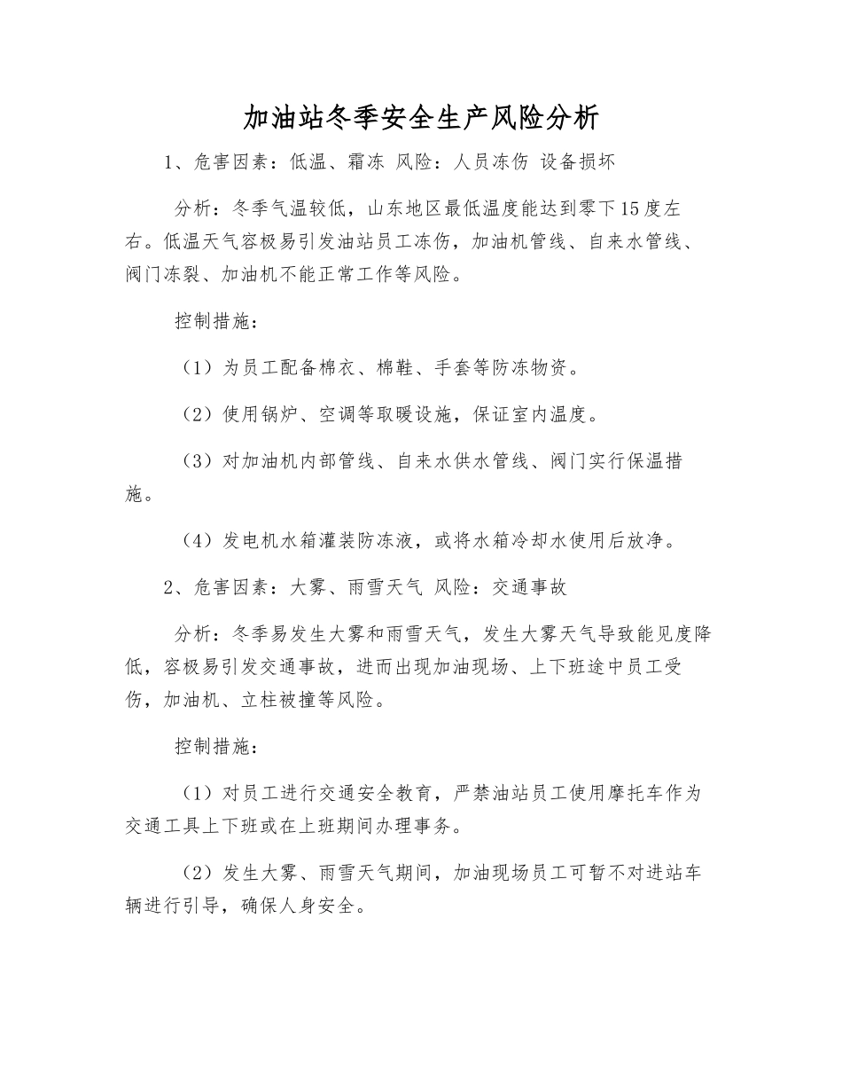 加油站冬季安全生产风险分析_第1页