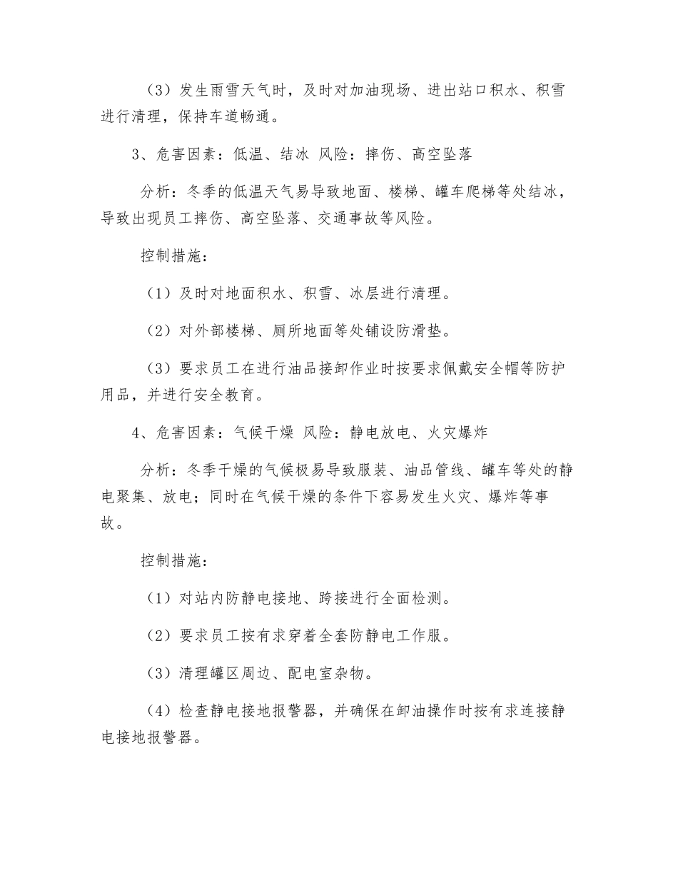 加油站冬季安全生产风险分析_第2页