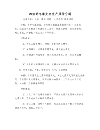 加油站冬季安全生产风险分析