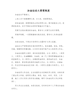 加油站动火管理制度