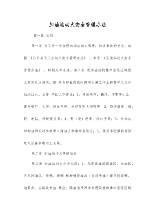 加油站动火安全管理办法