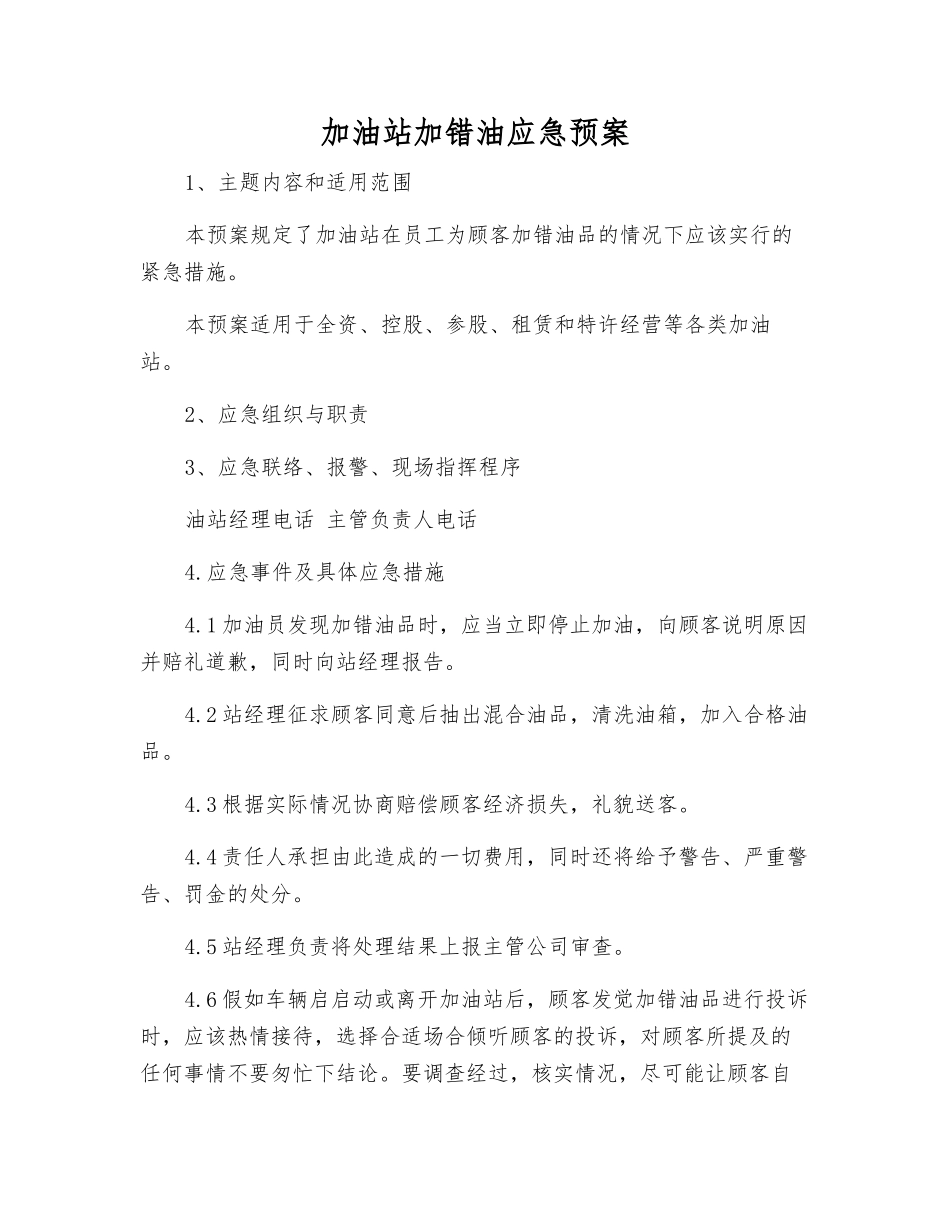 加油站加错油应急预案_第1页