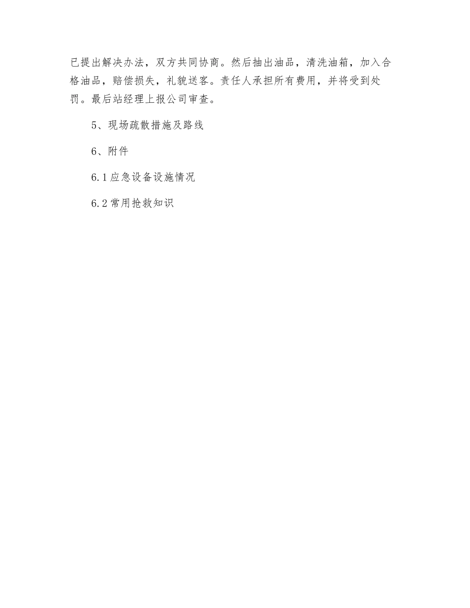 加油站加错油应急预案_第2页