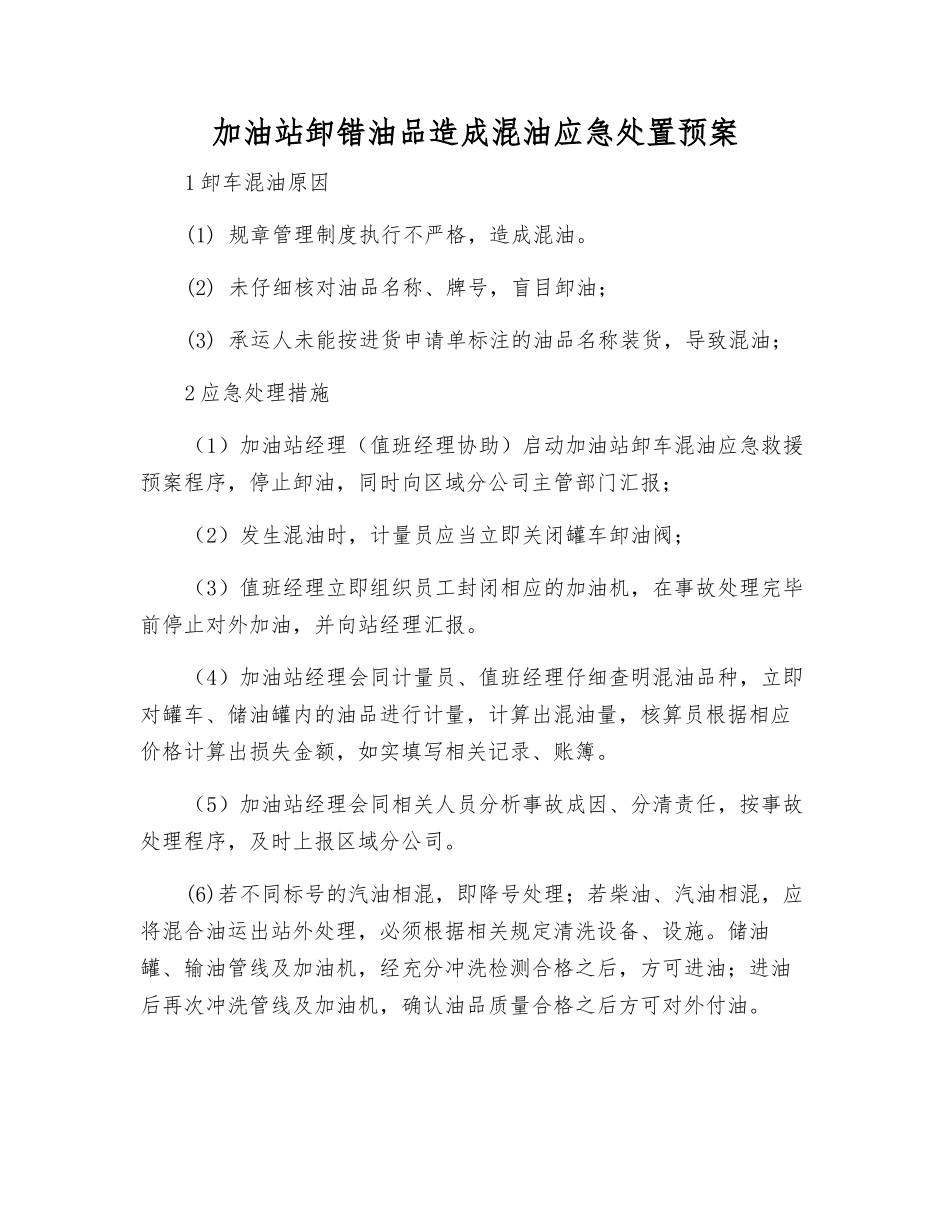 加油站卸错油品造成混油应急处置预案_第1页