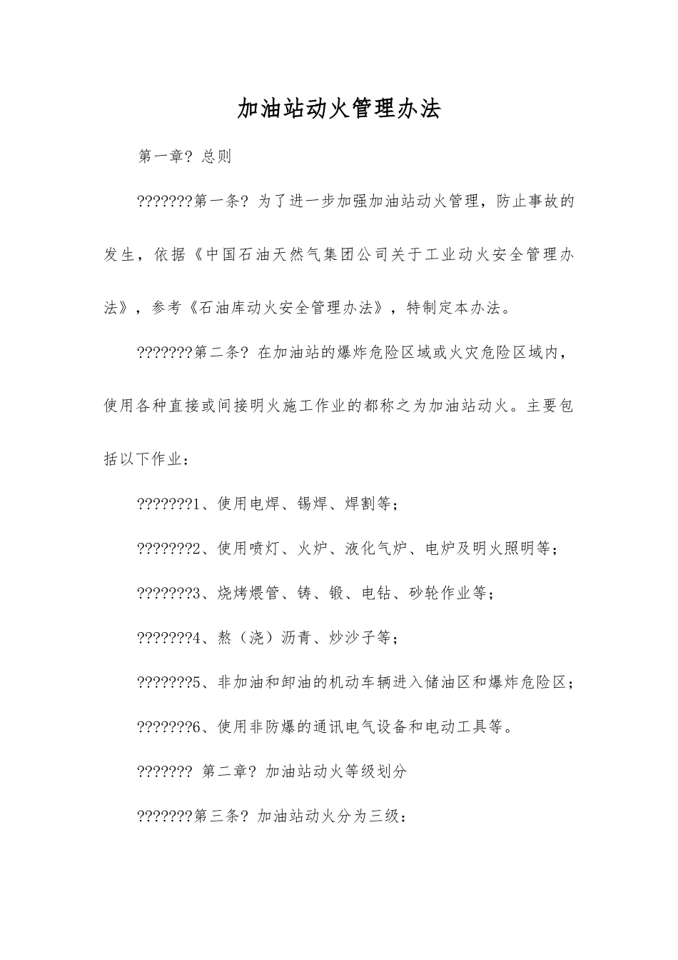 加油站动火管理办法_第1页