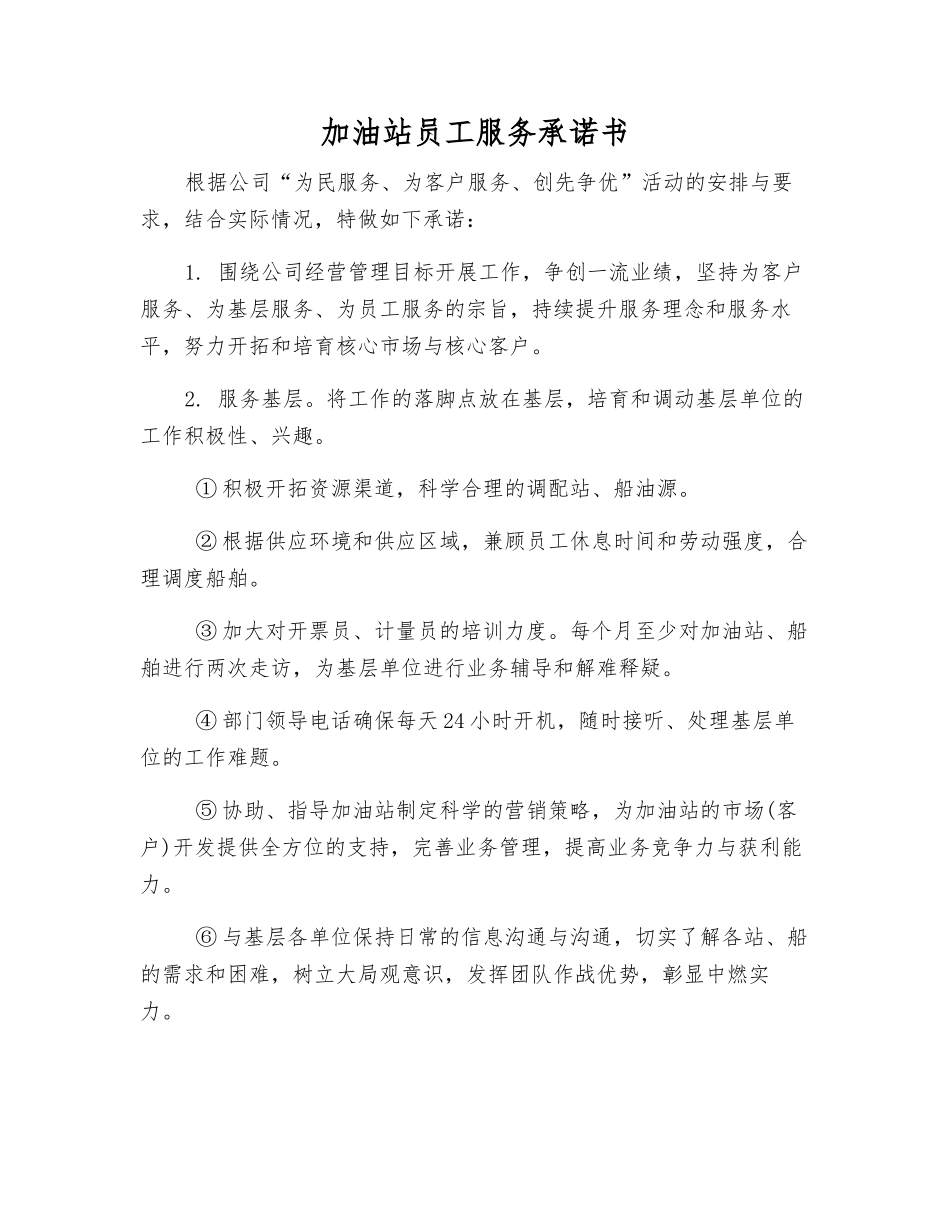 加油站员工服务承诺书_第1页