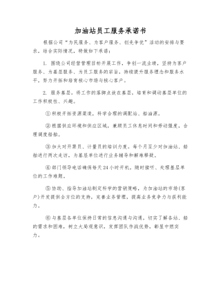 加油站员工服务承诺书